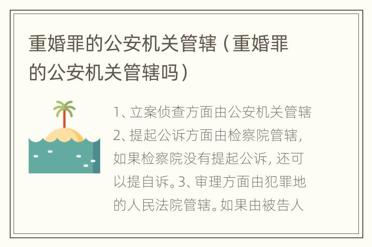 重婚罪的公安机关管辖（重婚罪的公安机关管辖吗）