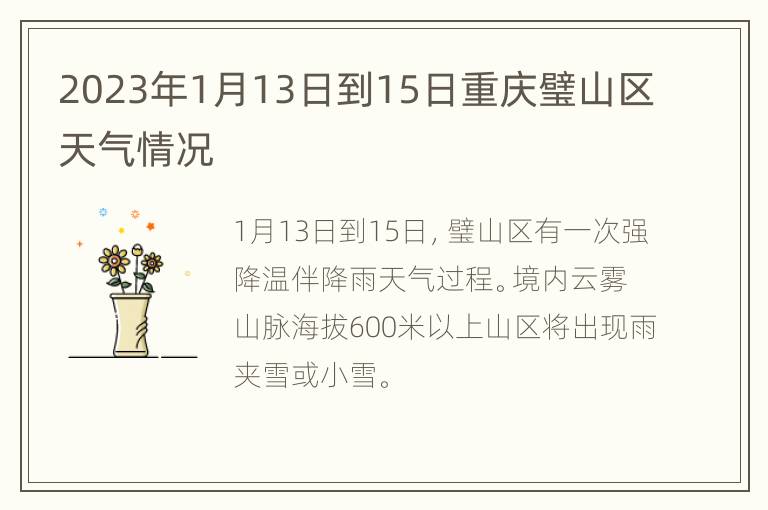 2023年1月13日到15日重庆璧山区天气情况