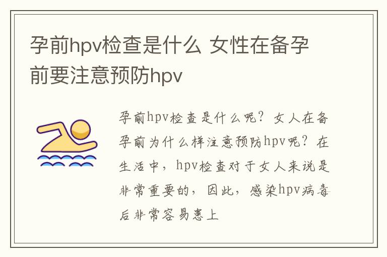 孕前hpv检查是什么 女性在备孕前要注意预防hpv