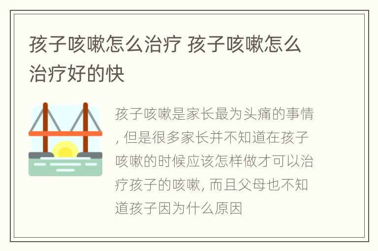 孩子咳嗽怎么治疗 孩子咳嗽怎么治疗好的快