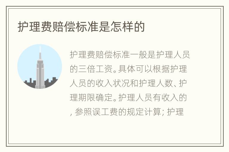 护理费赔偿标准是怎样的