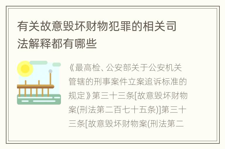 有关故意毁坏财物犯罪的相关司法解释都有哪些