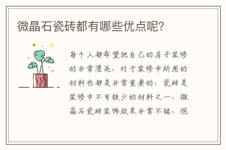 微晶石瓷砖都有哪些优点呢？