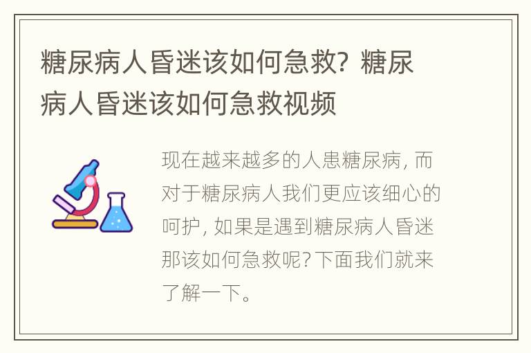 糖尿病人昏迷该如何急救？ 糖尿病人昏迷该如何急救视频