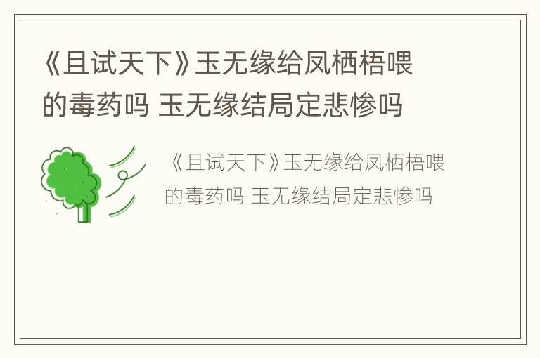 《且试天下》玉无缘给凤栖梧喂的毒药吗 玉无缘结局定悲惨吗