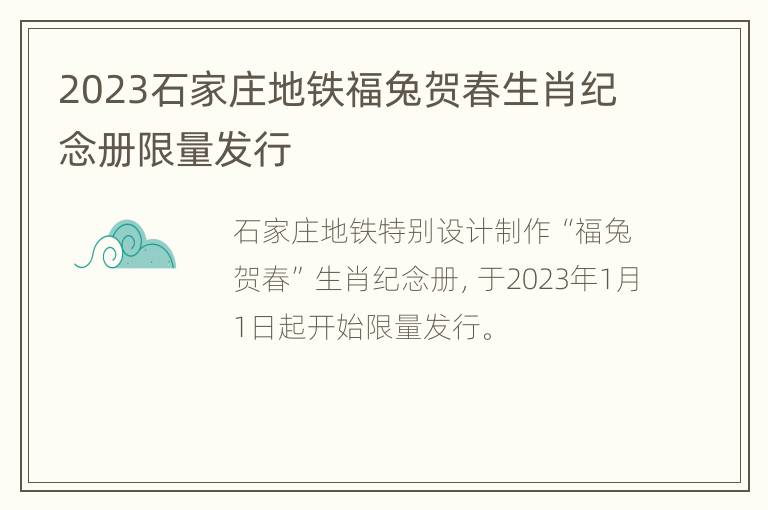 2023石家庄地铁福兔贺春生肖纪念册限量发行