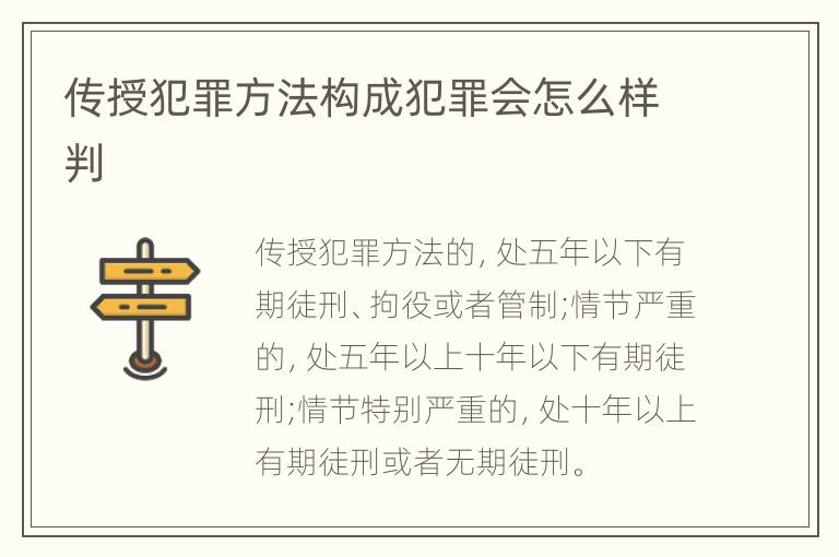 传授犯罪方法构成犯罪会怎么样判