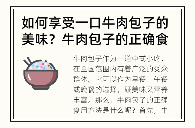 如何享受一口牛肉包子的美味？ 牛肉包子的正确食用方法是什么？