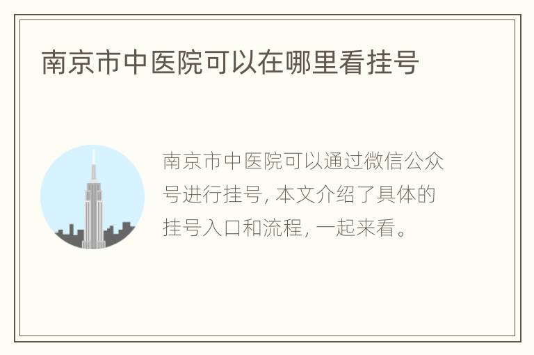 南京市中医院可以在哪里看挂号