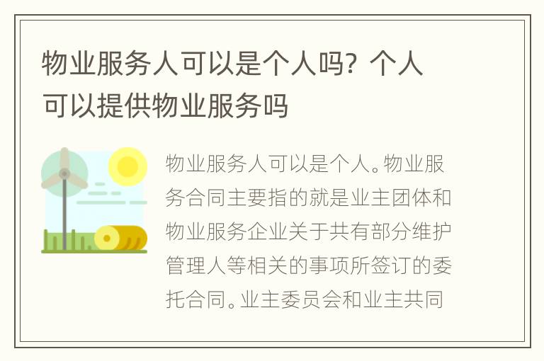 物业服务人可以是个人吗？ 个人可以提供物业服务吗