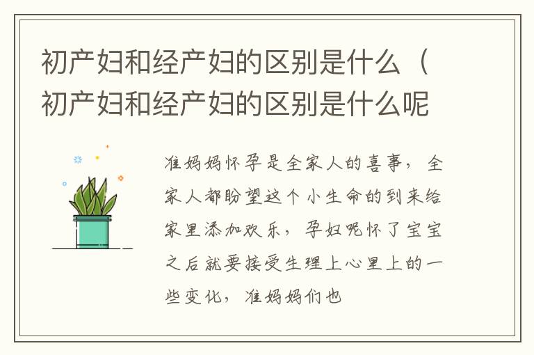 初产妇和经产妇的区别是什么（初产妇和经产妇的区别是什么呢）