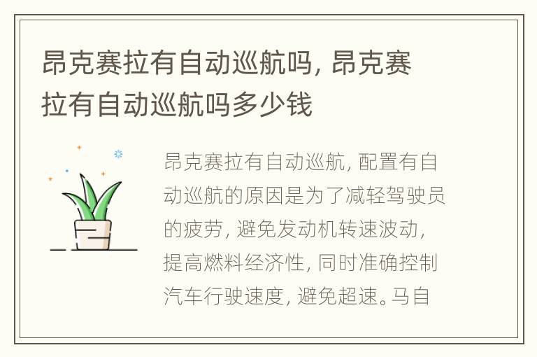 昂克赛拉有自动巡航吗，昂克赛拉有自动巡航吗多少钱
