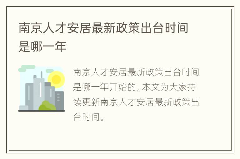 南京人才安居最新政策出台时间是哪一年
