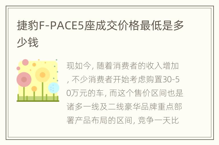 捷豹F-PACE5座成交价格最低是多少钱