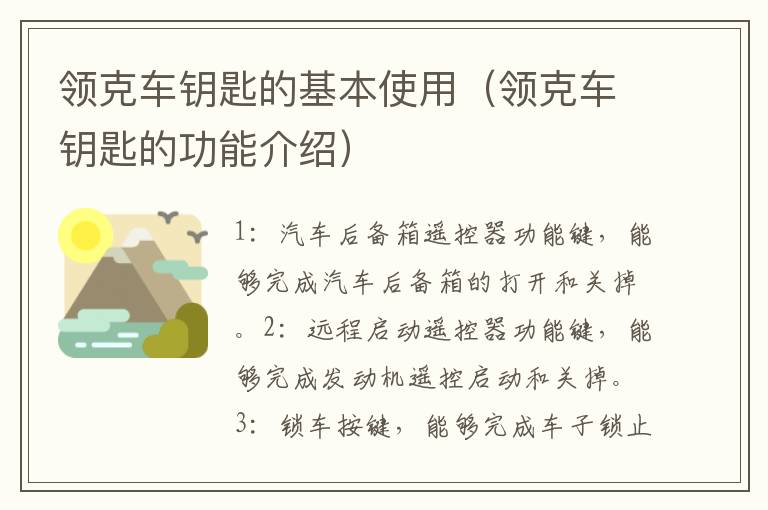 领克车钥匙的基本使用（领克车钥匙的功能介绍）