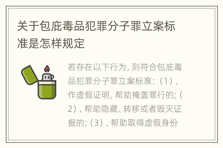 关于包庇毒品犯罪分子罪立案标准是怎样规定