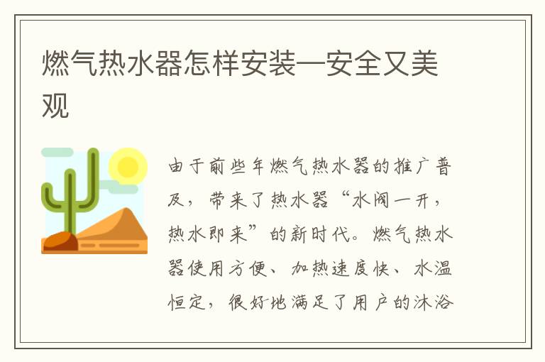 燃气热水器怎样安装—安全又美观