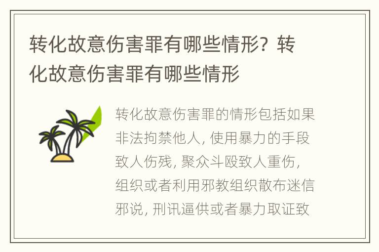 转化故意伤害罪有哪些情形？ 转化故意伤害罪有哪些情形