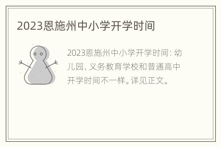 2023恩施州中小学开学时间