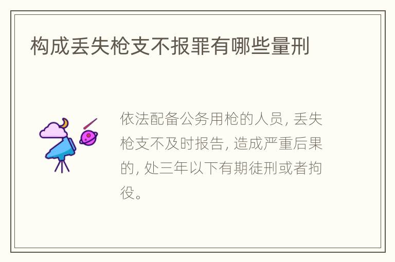 构成丢失枪支不报罪有哪些量刑
