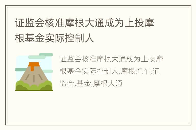 证监会核准摩根大通成为上投摩根基金实际控制人