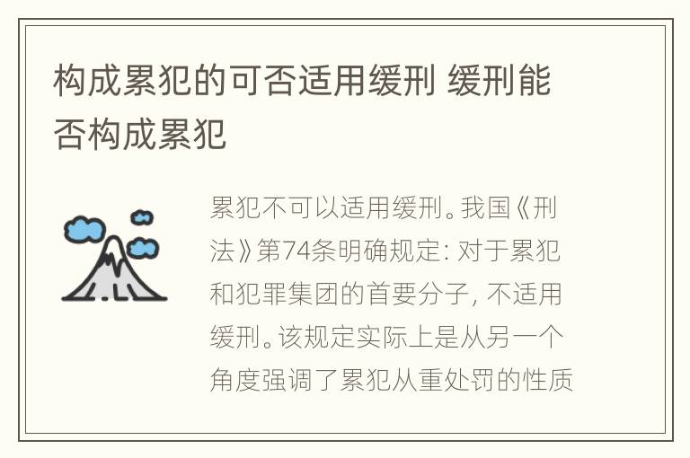 构成累犯的可否适用缓刑 缓刑能否构成累犯