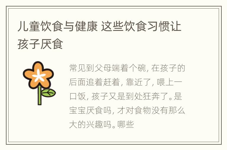 儿童饮食与健康 这些饮食习惯让孩子厌食