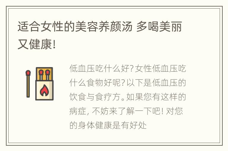 适合女性的美容养颜汤 多喝美丽又健康！