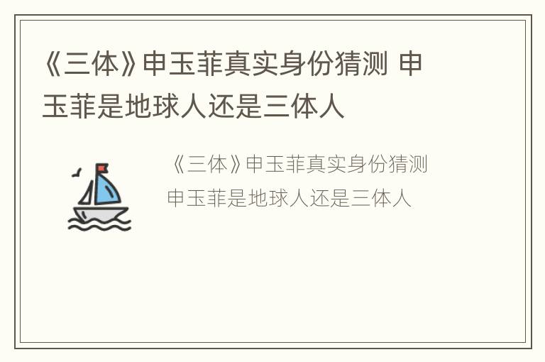 《三体》申玉菲真实身份猜测 申玉菲是地球人还是三体人