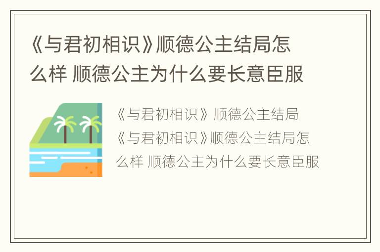 《与君初相识》顺德公主结局怎么样 顺德公主为什么要长意臣服