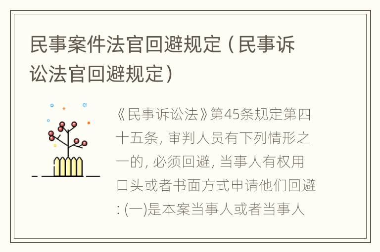 民事案件法官回避规定（民事诉讼法官回避规定）