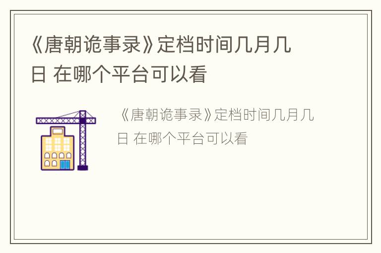 《唐朝诡事录》定档时间几月几日 在哪个平台可以看