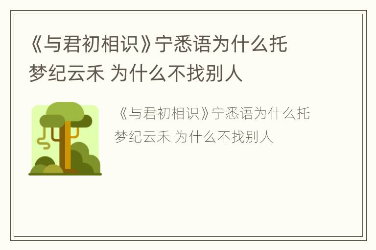 《与君初相识》宁悉语为什么托梦纪云禾 为什么不找别人