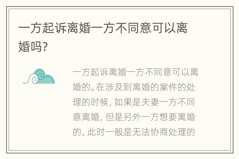 一方起诉离婚一方不同意可以离婚吗？