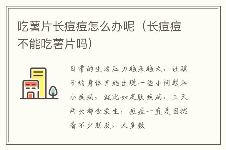 吃薯片长痘痘怎么办呢（长痘痘不能吃薯片吗）