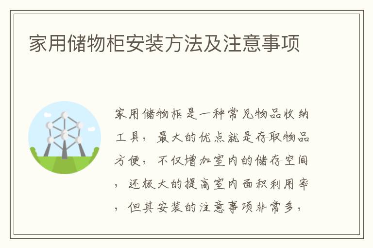 家用储物柜安装方法及注意事项