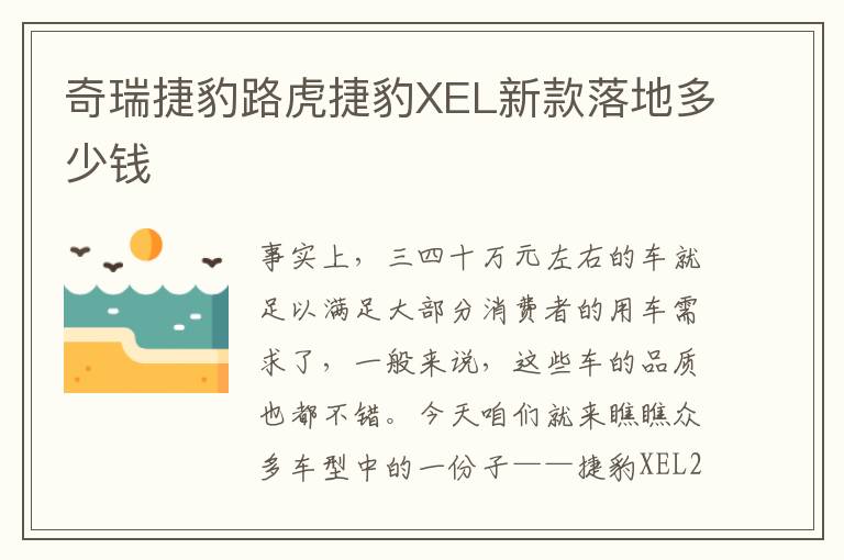 奇瑞捷豹路虎捷豹XEL新款落地多少钱