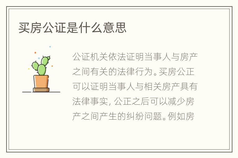 买房公证是什么意思