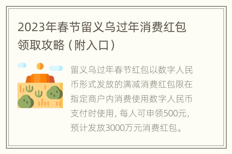 2023年春节留义乌过年消费红包领取攻略（附入口）