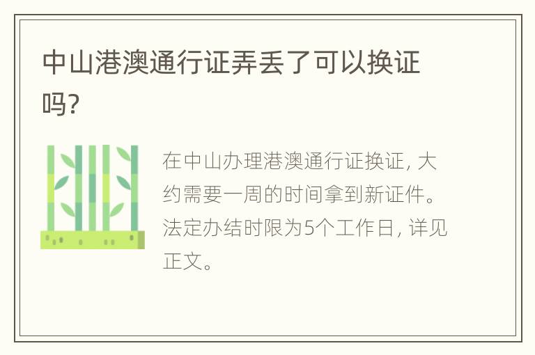 中山港澳通行证弄丢了可以换证吗？