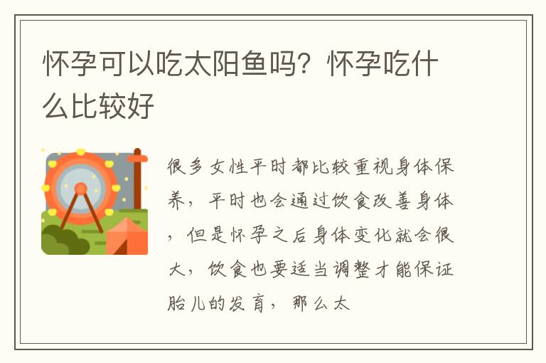 怀孕可以吃太阳鱼吗？怀孕吃什么比较好