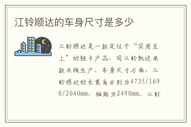 江铃顺达的车身尺寸是多少