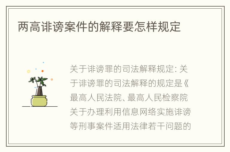 两高诽谤案件的解释要怎样规定