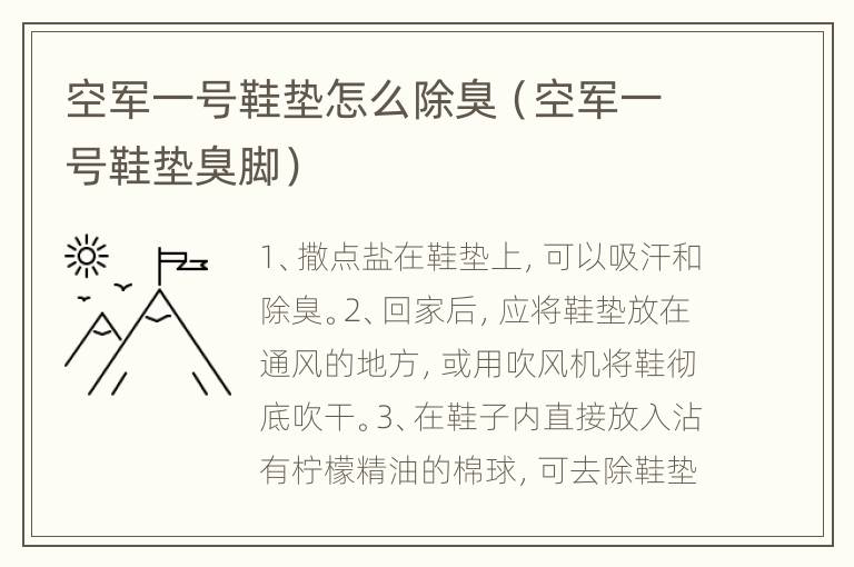 空军一号鞋垫怎么除臭（空军一号鞋垫臭脚）