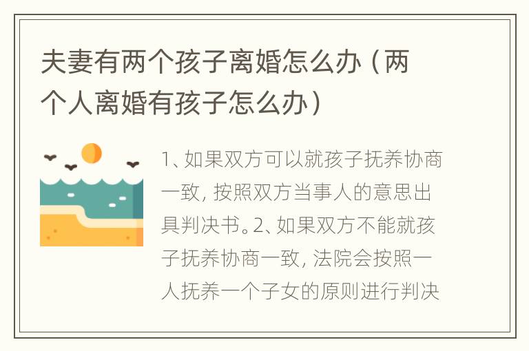 夫妻有两个孩子离婚怎么办（两个人离婚有孩子怎么办）