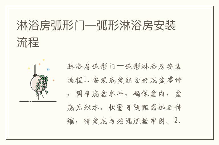 淋浴房弧形门—弧形淋浴房安装流程
