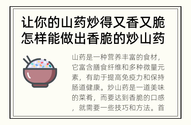 让你的山药炒得又香又脆 怎样能做出香脆的炒山药？
