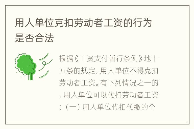 用人单位克扣劳动者工资的行为是否合法