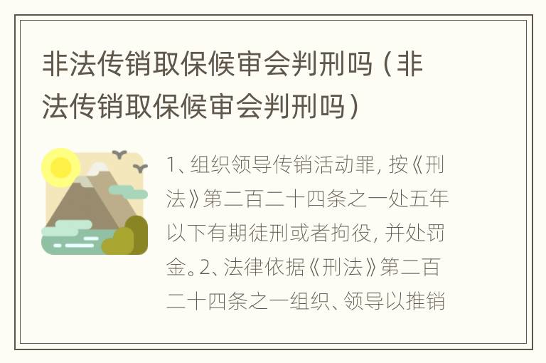 非法传销取保候审会判刑吗（非法传销取保候审会判刑吗）