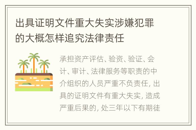 出具证明文件重大失实涉嫌犯罪的大概怎样追究法律责任